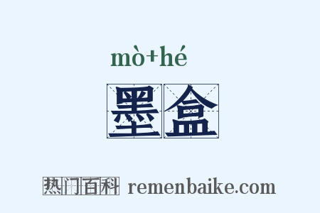 墨盒是什么意思的图片